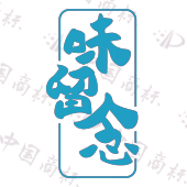 味留念