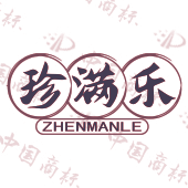 珍满乐