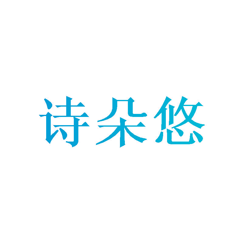 诗朵悠