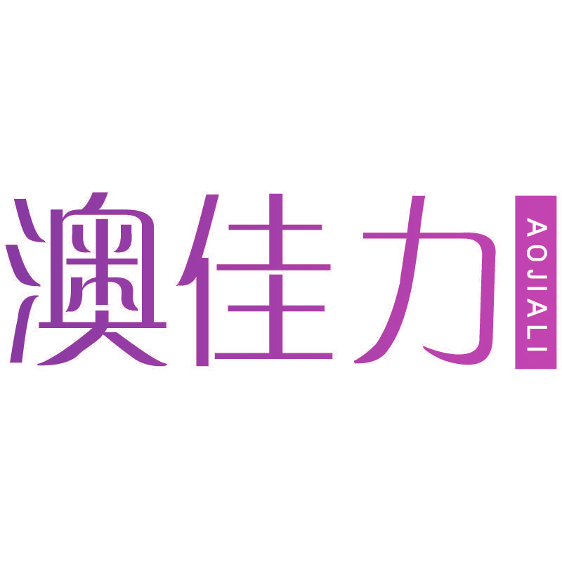 澳佳力