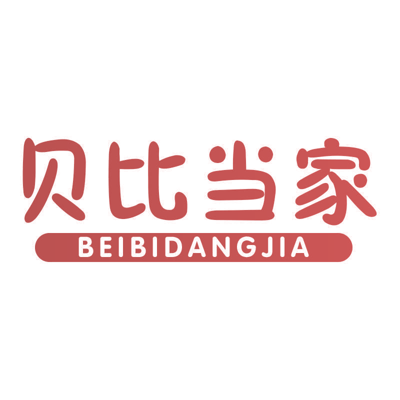 贝比当家