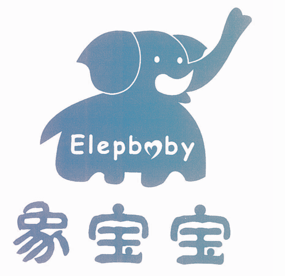 象宝宝 ELEPBABY