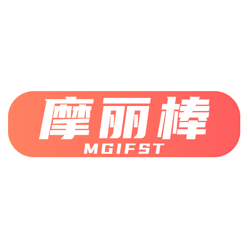 摩丽棒 MGIFST