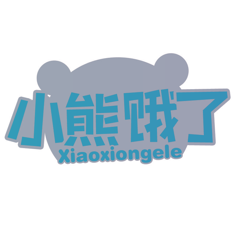 小熊饿了