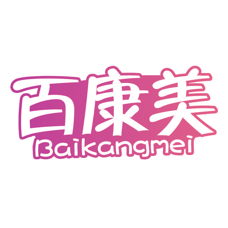 百康美