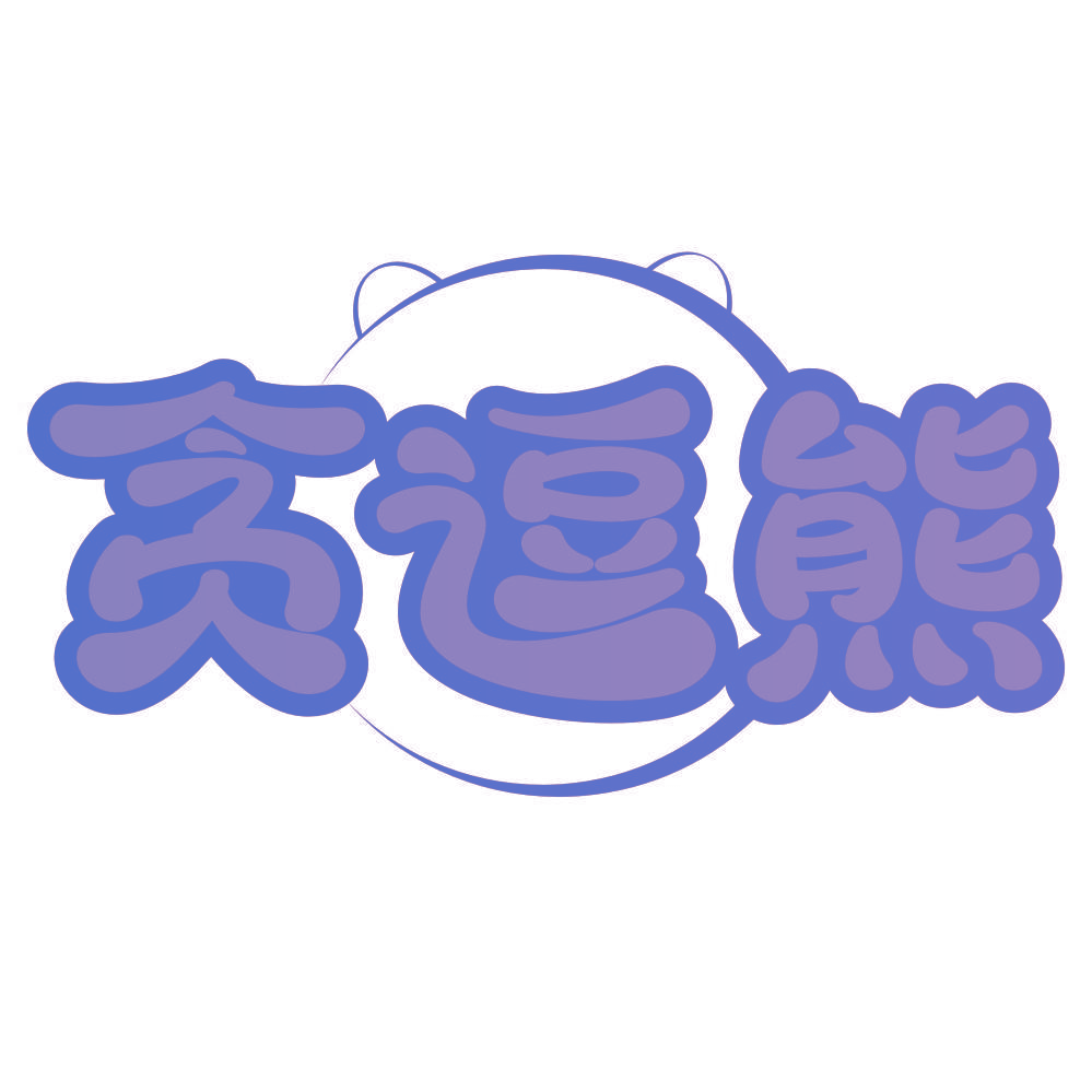 贪逗熊