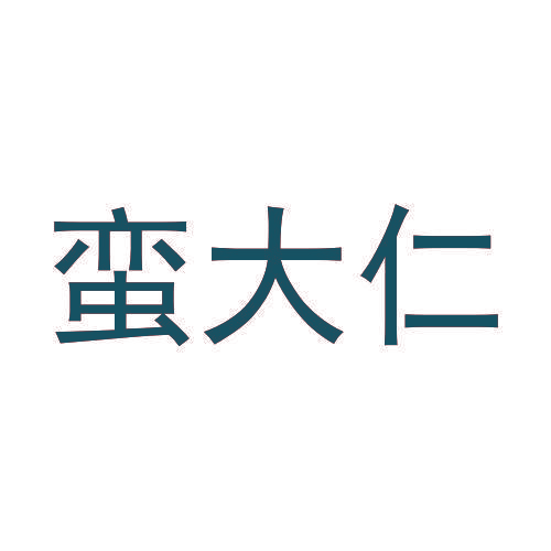 蛮大仁