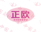 正欧