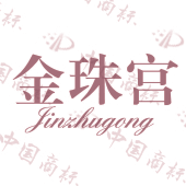 金珠宫
