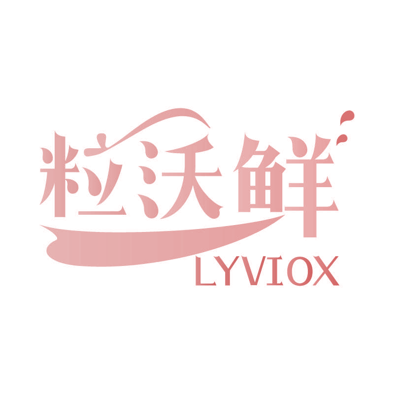 粒沃鲜 LYVIOX