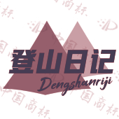登山日记