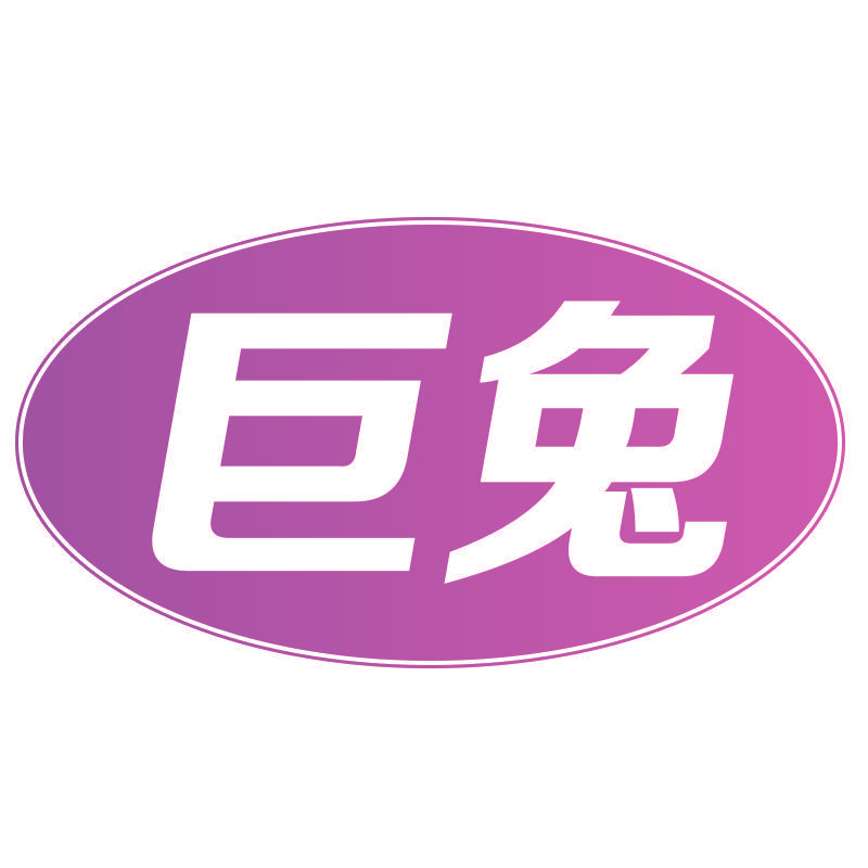巨兔