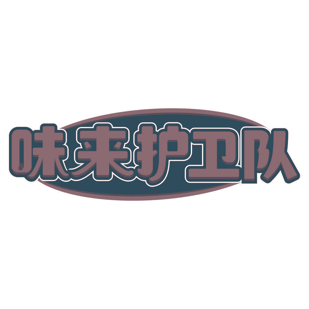 味来护卫队