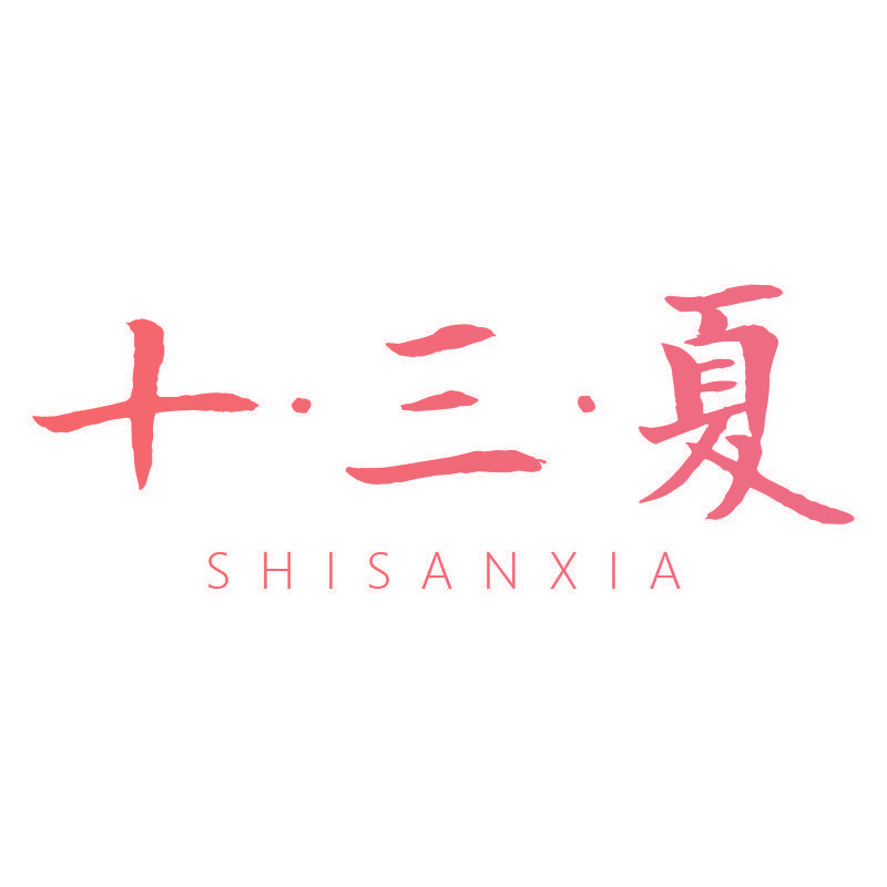 十·三·夏