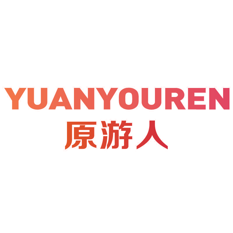原游人
