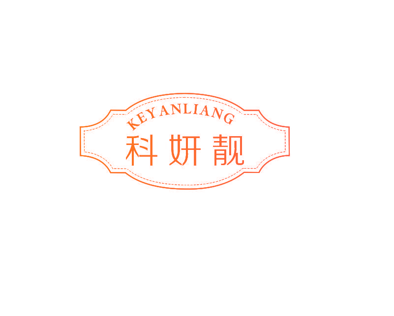 科妍靓