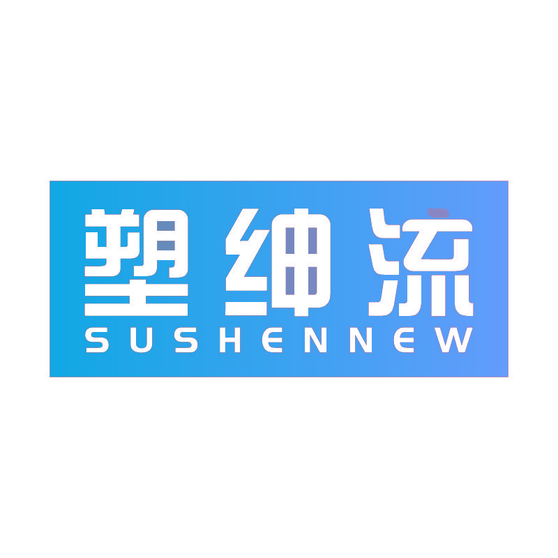 塑绅流 SUSHENNEW