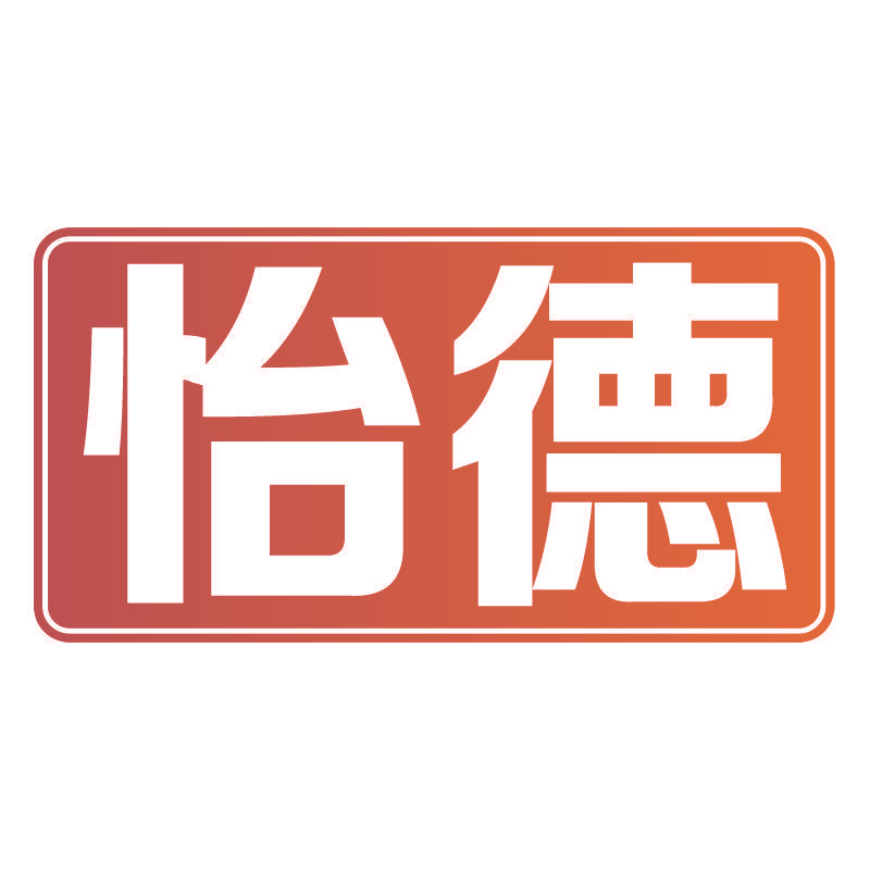 怡德