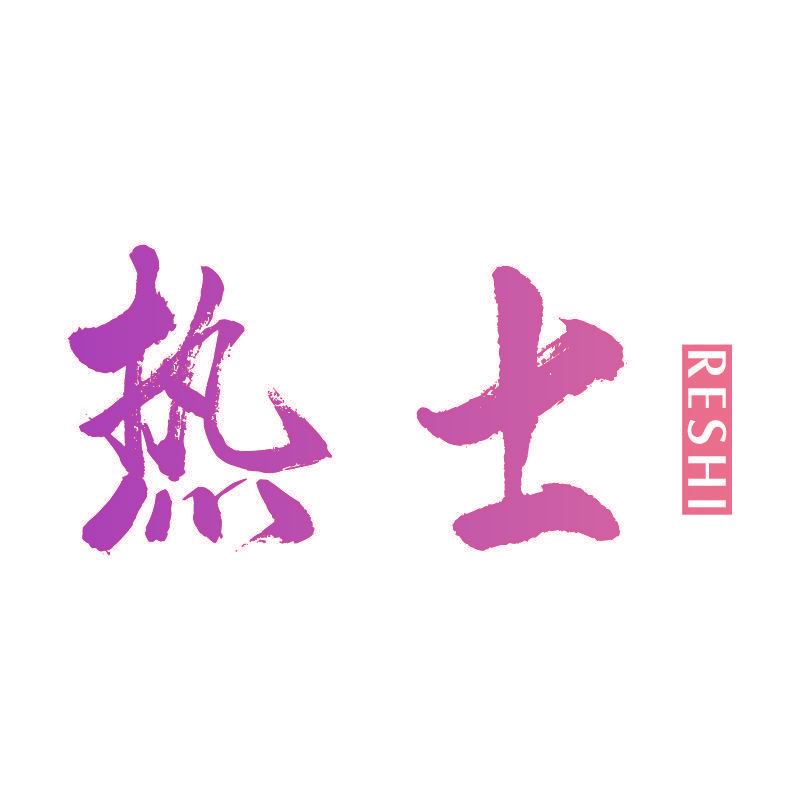 热士