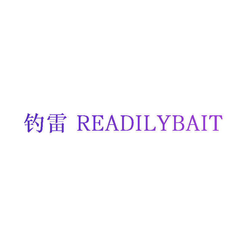 钓雷 READILYBAIT