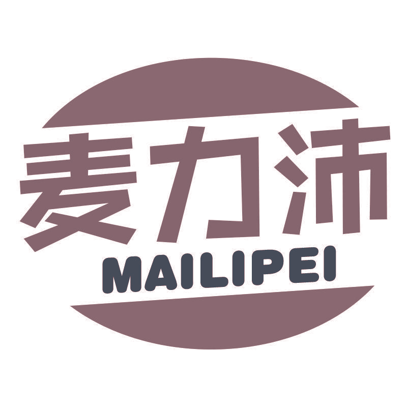 麦力沛