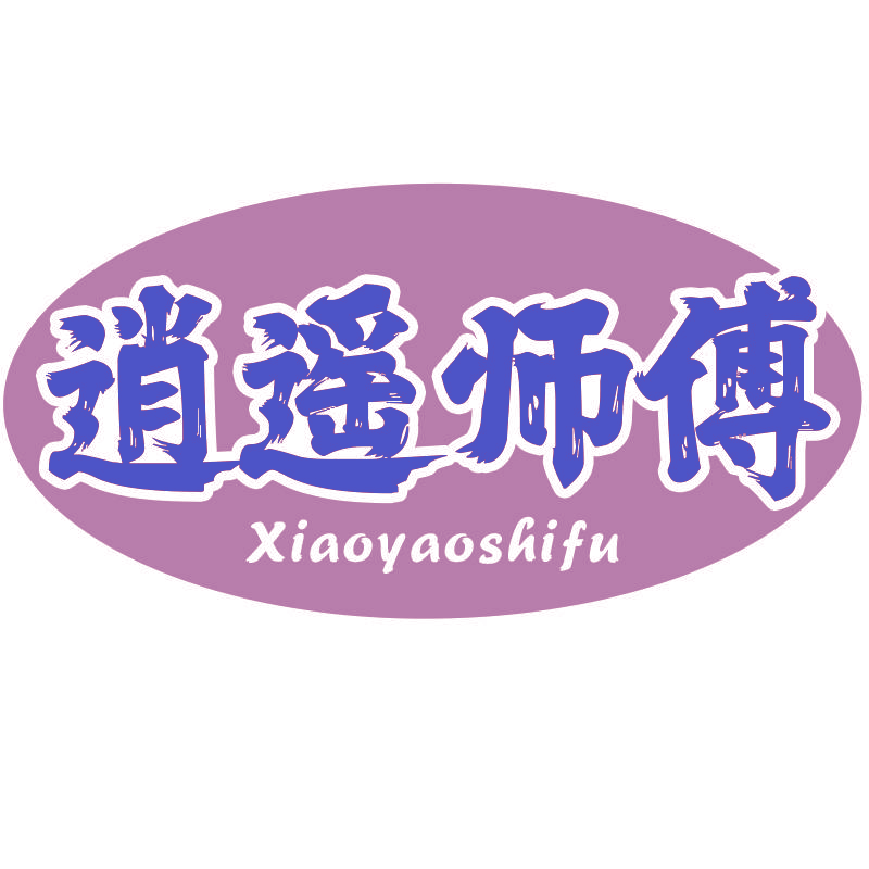 逍遥师傅