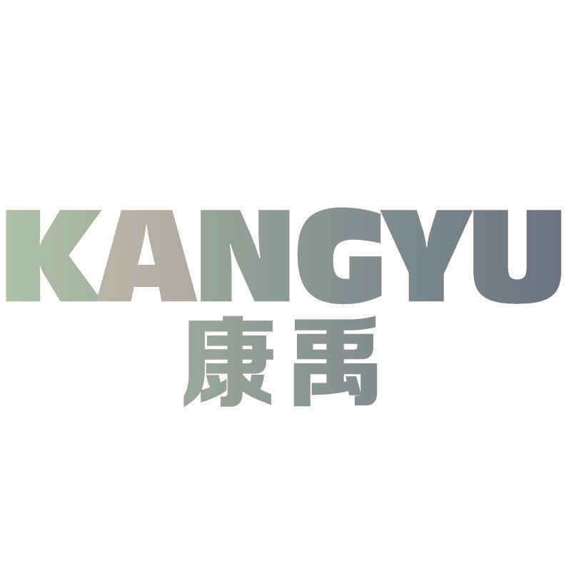 康禹