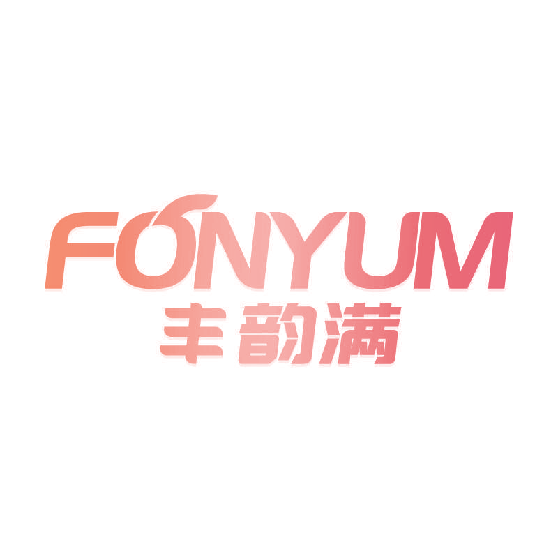 丰韵满 FONYUM