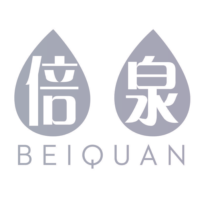 倍泉