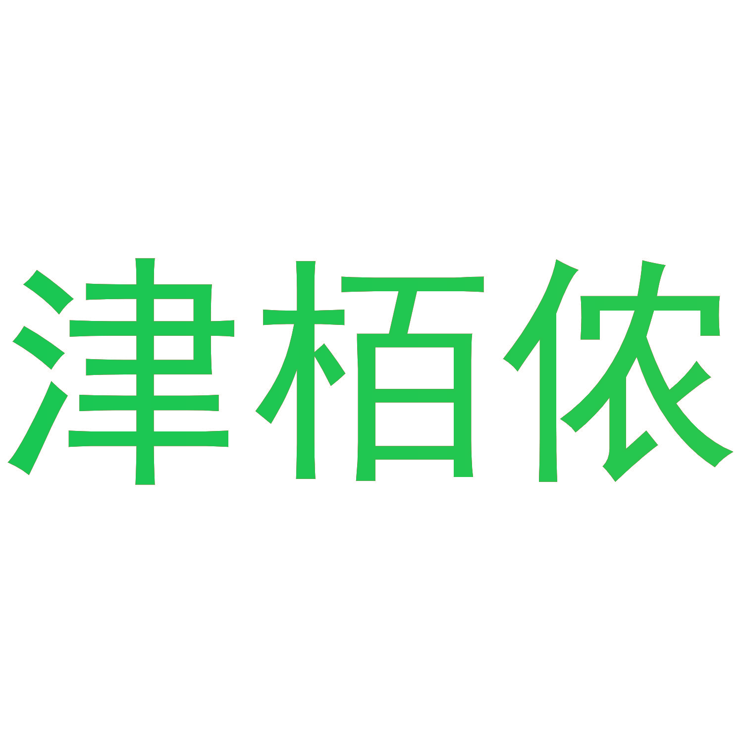 津柏侬