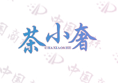 茶小奢