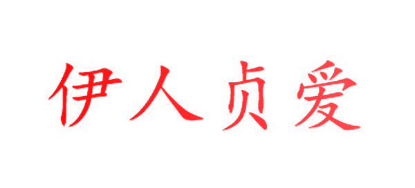 伊人贞爱