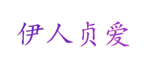伊人贞爱