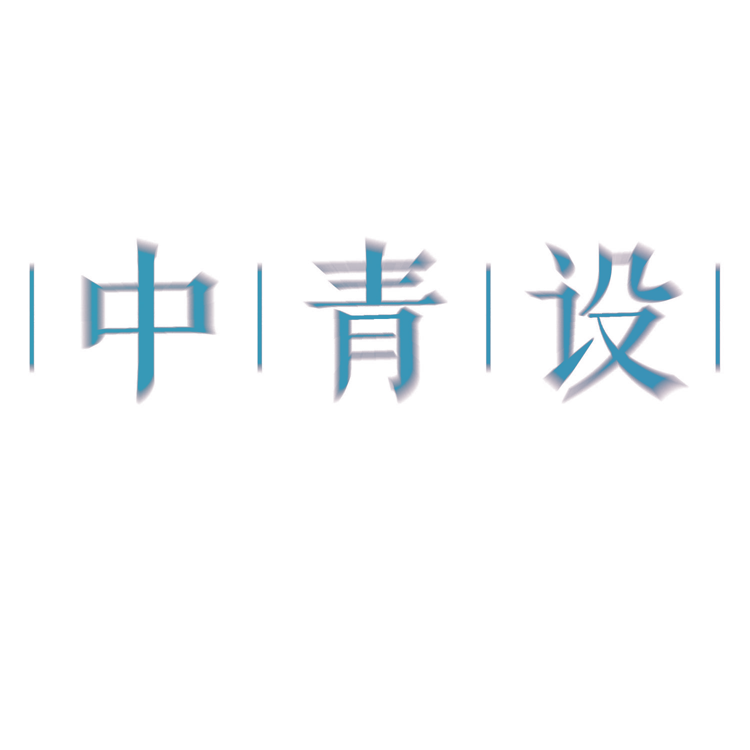 中青设