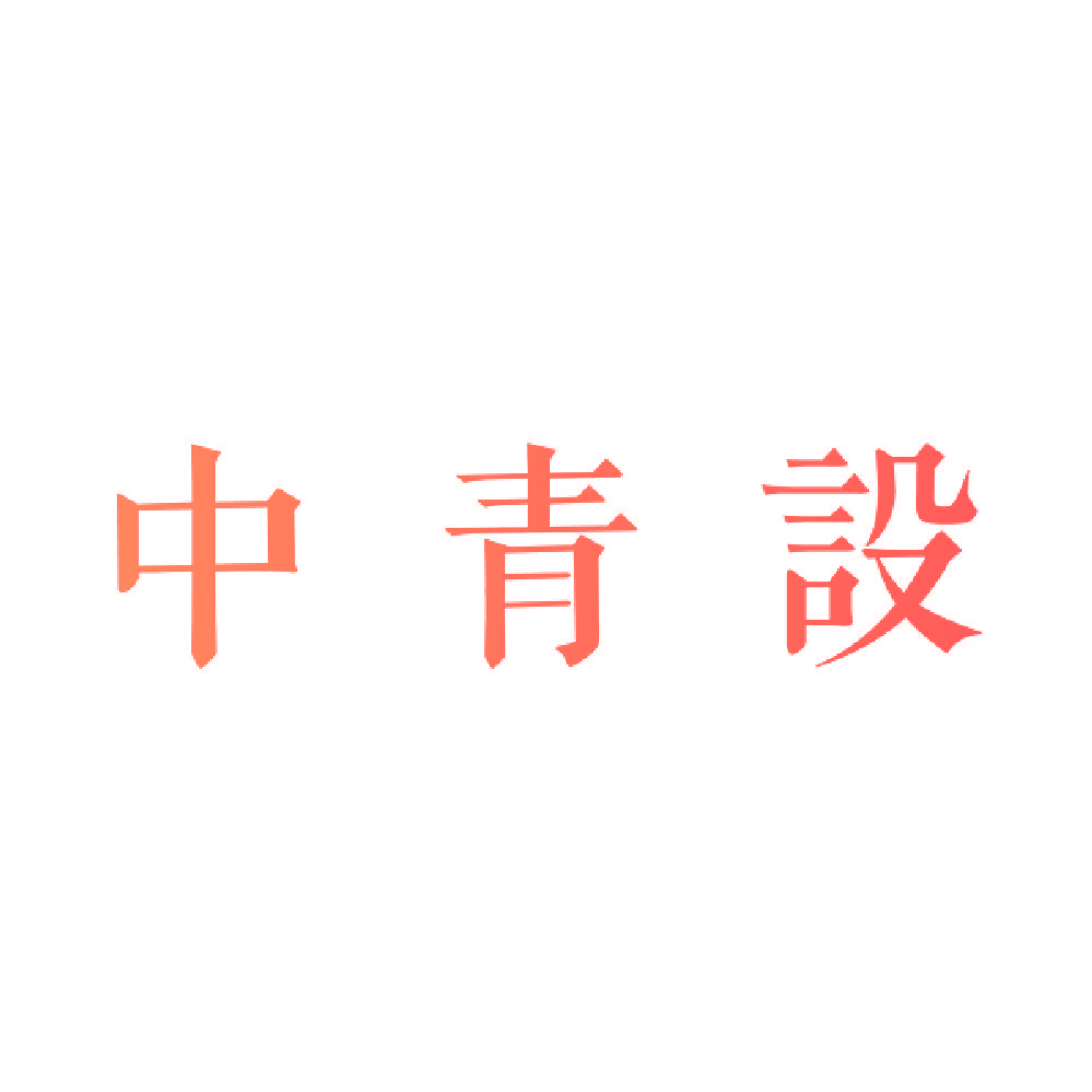 中青设