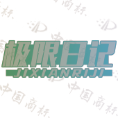 极限日记