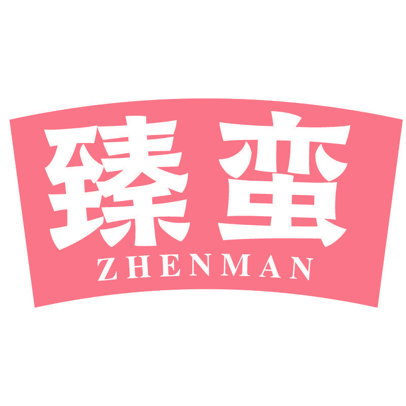 臻蛮