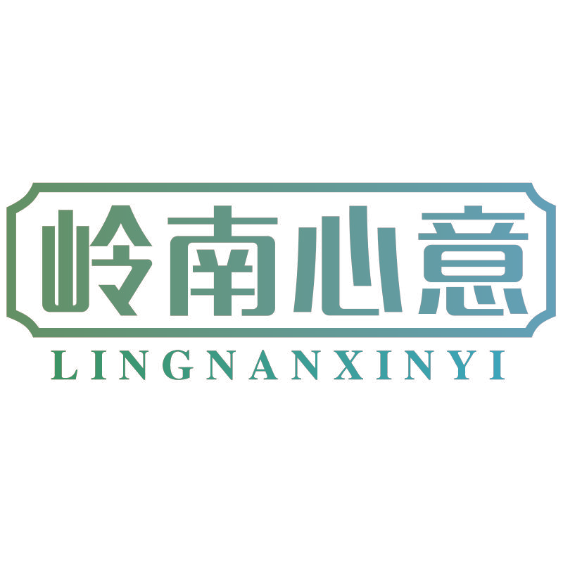 岭南心意