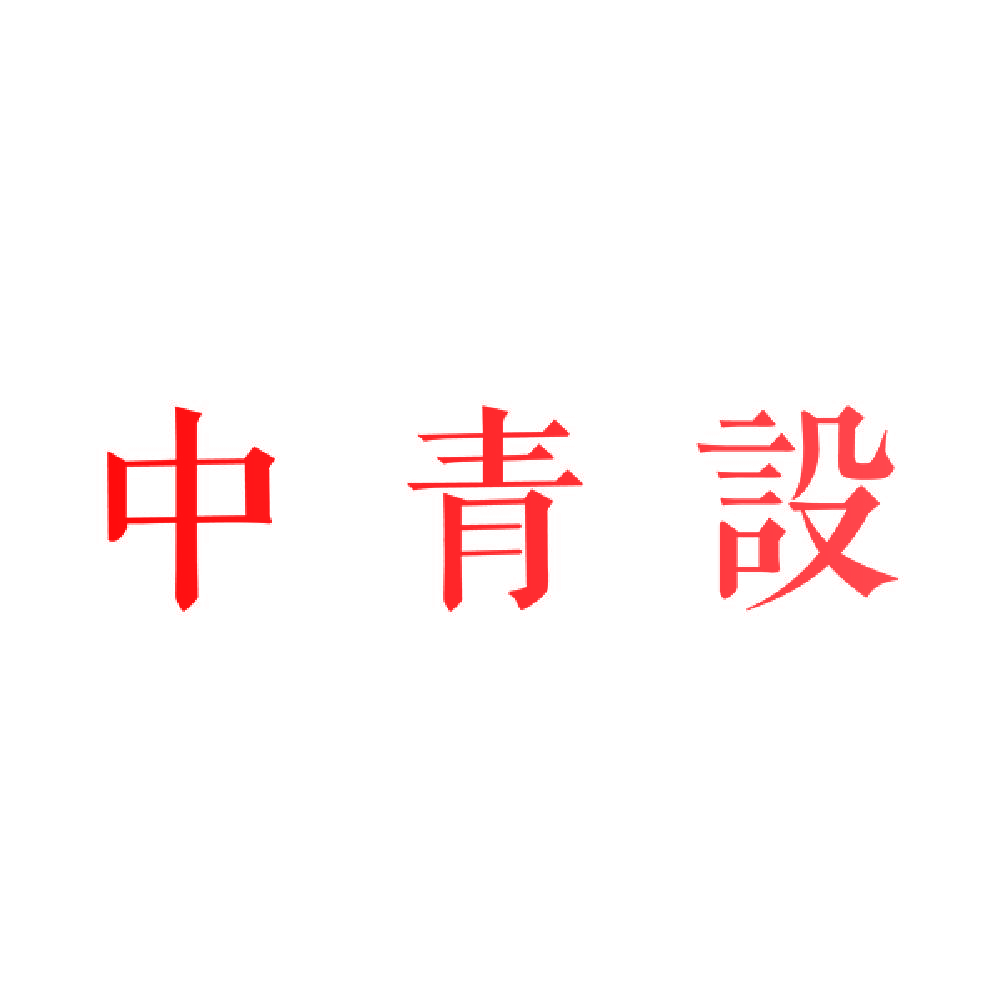 中青设