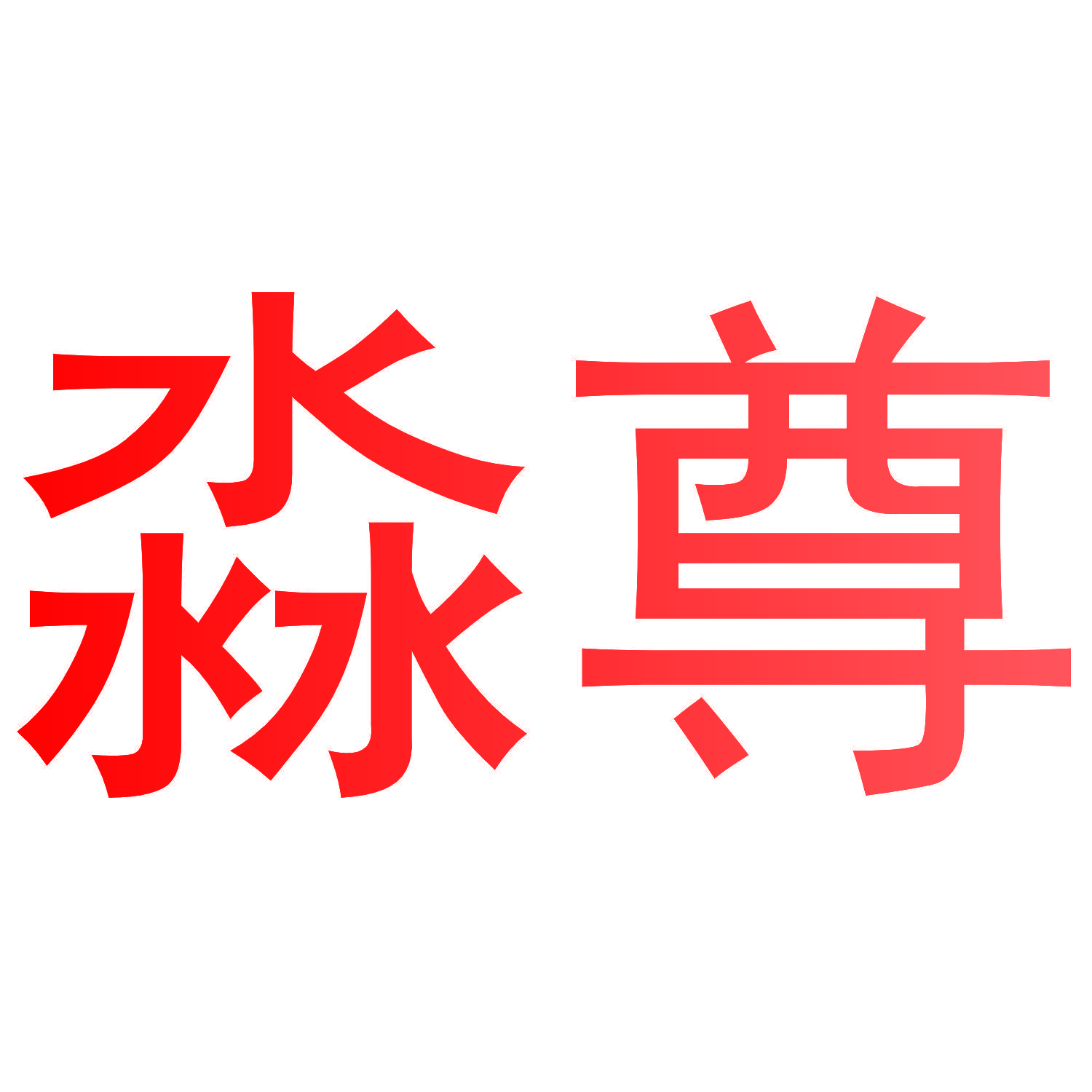 淼尊