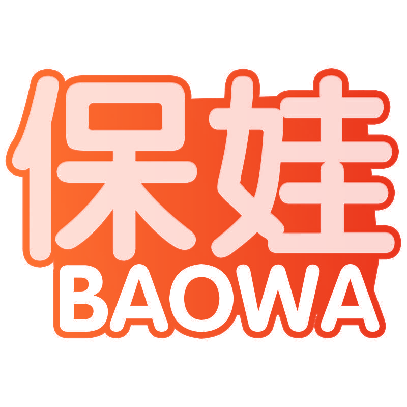 保娃