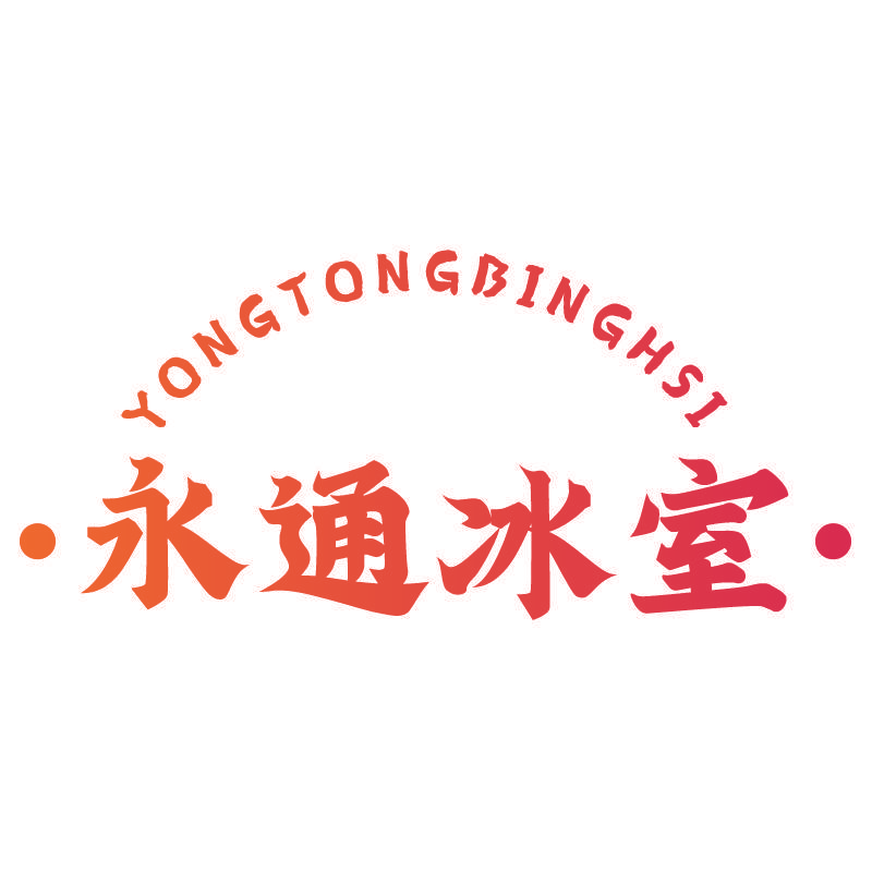 永通冰室 YONGTONGBINGHSI