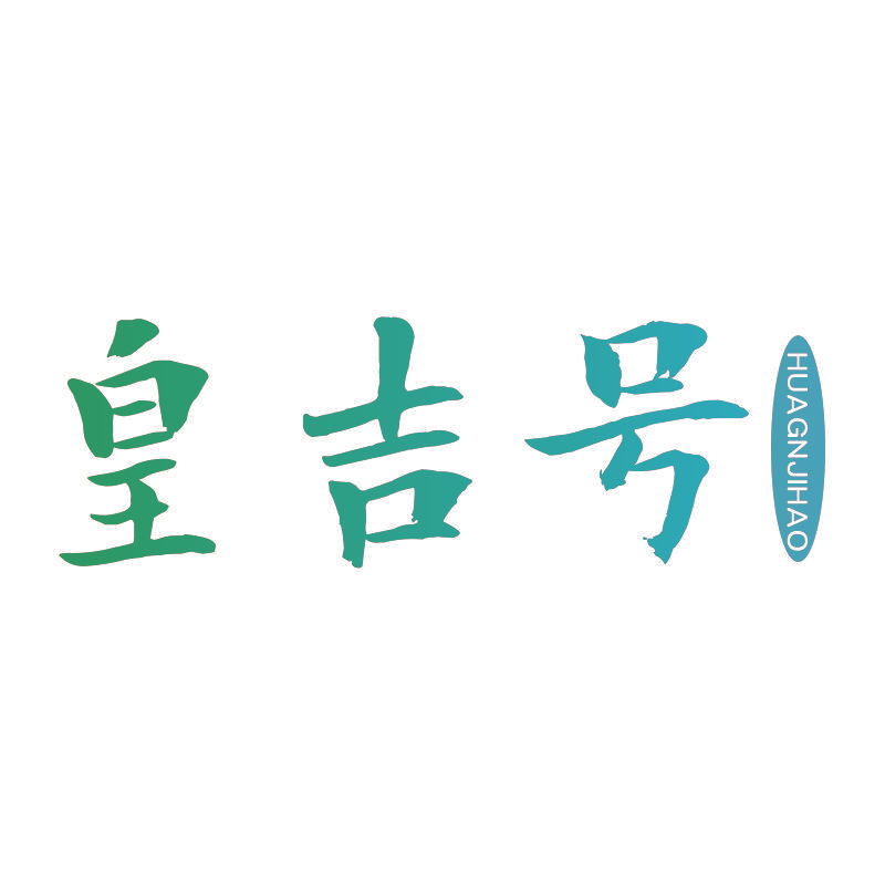 皇吉号 HUAGNJIHAO