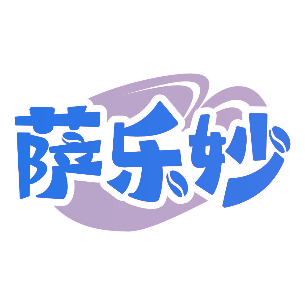 萨乐妙