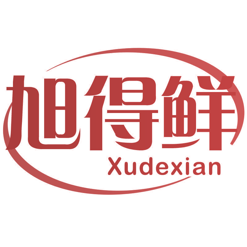 旭得鲜