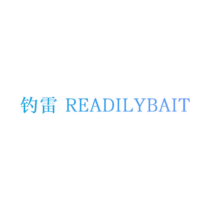 钓雷 READILYBAIT