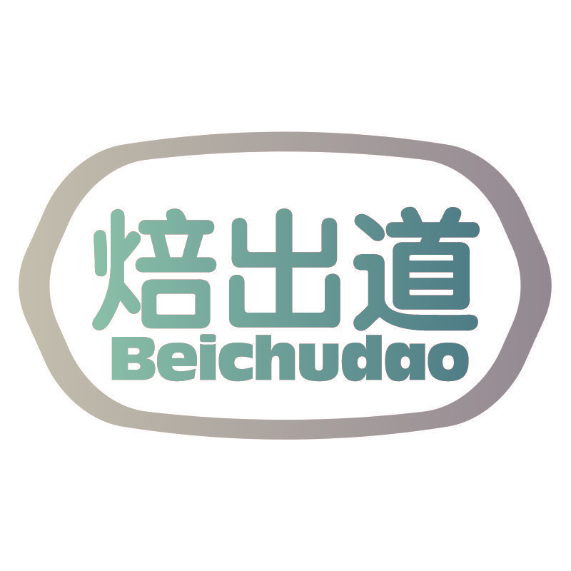焙出道