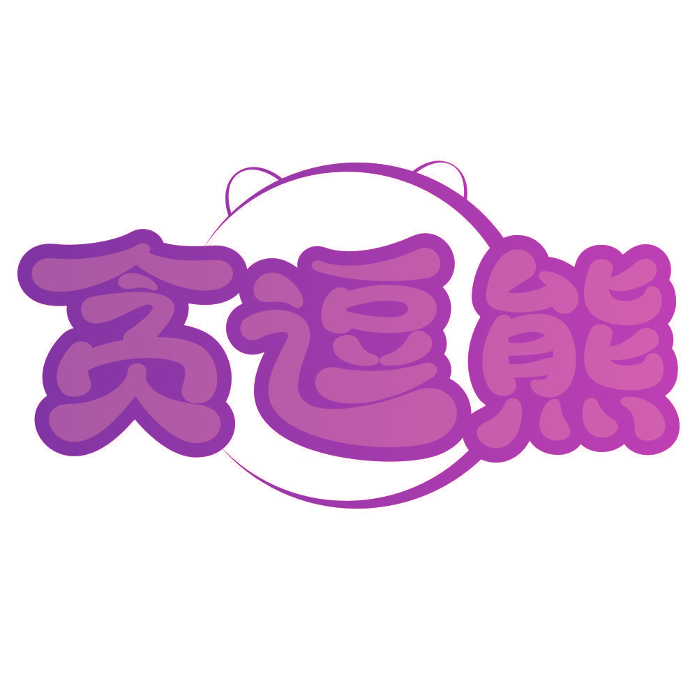 贪逗熊