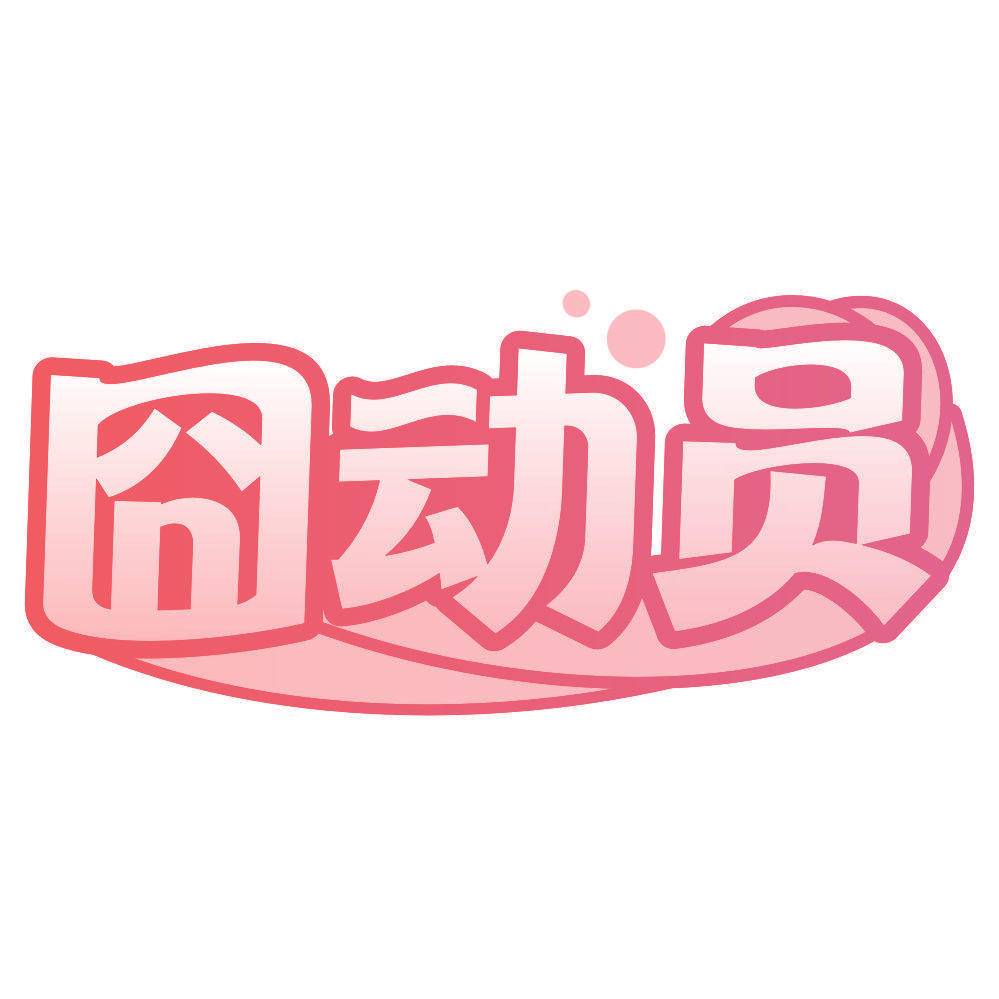囧动员
