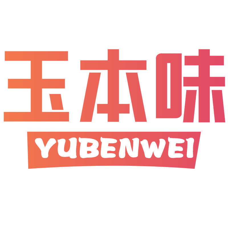 玉本味